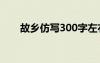 故乡仿写300字左右 故乡仿写拟人句