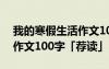 我的寒假生活作文100字左右 我的寒假生活作文100字「荐读」