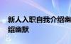 新人入职自我介绍幽默模板 新人入职自我介绍幽默