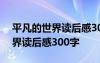 平凡的世界读后感300字左右简单 平凡的世界读后感300字