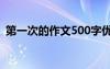 第一次的作文500字优秀作文 第一次的作文