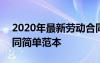 2020年最新劳动合同范本 2022正式劳动合同简单范本