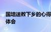 国培送教下乡的心得体会 国培送教下乡心得体会