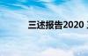 三述报告2020 三述报告怎样写