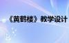 《黄鹤楼》教学设计 八上《黄鹤楼》教案