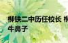 柳铁二中历任校长 柳铁二中牵住素质教育的牛鼻子