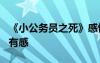 《小公务员之死》感悟 跟读《小公务员之死》有感