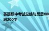 英语期中考试总结与反思800字学生 英语期中考试总结与反思200字