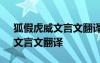 狐假虎威文言文翻译注释原文 《狐假虎威》文言文翻译