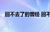 回不去了的曾经 回不去的曾经作文800字