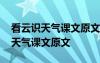 看云识天气课文原文在哪些年的课本 看云识天气课文原文