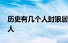 历史有几个人封狼居胥 历史上封狼居胥有几人