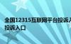 全国12315互联网平台投诉入口官网 全国12315互联网平台投诉入口