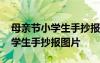 母亲节小学生手抄报图片大全简单 母亲节小学生手抄报图片