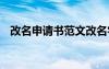 改名申请书范文改名字申请书 改名申请书