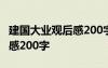 建国大业观后感200字至300字 建国大业观后感200字