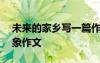 未来的家乡写一篇作文 未来的家乡200字想象作文