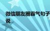 微信朋友圈霸气句子 微信朋友圈个性霸气说说