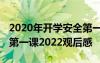 2020年开学安全第一课观后感 安全教育开学第一课2022观后感