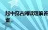 越中览古阅读理解答案 《越中览古》阅读答案