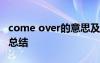 come over的意思及用法 come over的用法总结