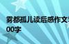 雾都孤儿读后感作文500字 雾都孤儿读后感400字