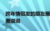 跨年情侣发的朋友圈说说 适合跨年情侣朋友圈说说