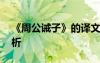 《周公诫子》的译文 周公诫子原文及译文赏析