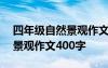 四年级自然景观作文400字以上 四年级自然景观作文400字