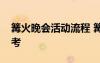 篝火晚会活动流程 篝火晚会活动策划方案参考