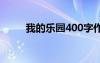 我的乐园400字作文 我400字作文