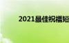 2021最佳祝福短信 经典祝福短信