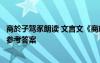 商於子驾豕朗读 文言文《商於子驾豕》译文注释翻译及阅读参考答案