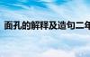 面孔的解释及造句二年级 面孔的解释及造句