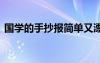 国学的手抄报简单又漂亮 国学的手抄报资料