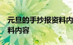 元旦的手抄报资料内容50字 元旦的手抄报资料内容