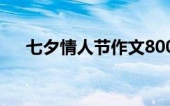 七夕情人节作文800字 七夕情人节作文