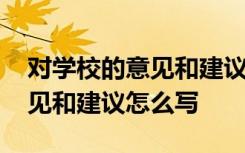 对学校的意见和建议怎么写简短 对学校的意见和建议怎么写