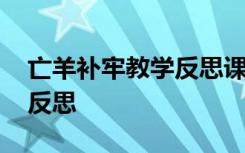 亡羊补牢教学反思课后反思 亡羊补牢的教学反思