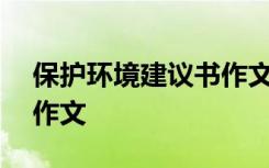 保护环境建议书作文300字 保护环境建议书作文