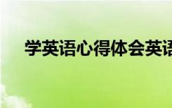 学英语心得体会英语作文 英语学习心得