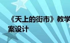 《天上的街市》教学设计 天上的街市优秀教案设计