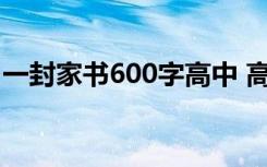 一封家书600字高中 高中作文一封家书800字