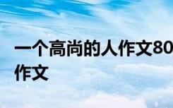 一个高尚的人作文800字 一个高尚的人600字作文