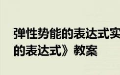 弹性势能的表达式实验视频 《探究弹性势能的表达式》教案