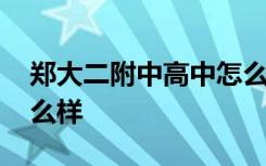 郑大二附中高中怎么样啊 郑大二附中高中怎么样