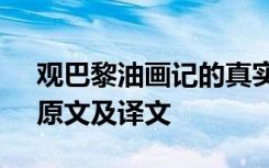 观巴黎油画记的真实意图 《观巴黎油画记》原文及译文