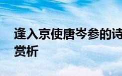 逢入京使唐岑参的诗 岑参《逢入京使》诗词赏析