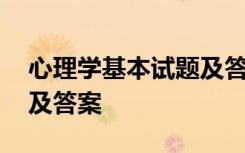 心理学基本试题及答案大全 心理学基本试题及答案