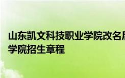 山东凯文科技职业学院改名后叫什么 最新山东凯文科技职业学院招生章程